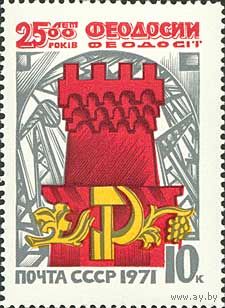2500 лет Феодосии СССР 1971 год (3974) серия из 1 марки