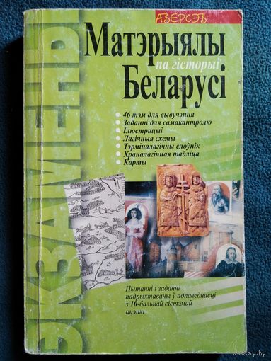 Матэрыялы па гiсторыi Беларусi // Серия: Экзамены