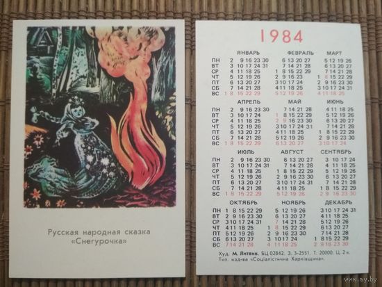 Карманный календарик.1984 год.Сказка Снегурочка