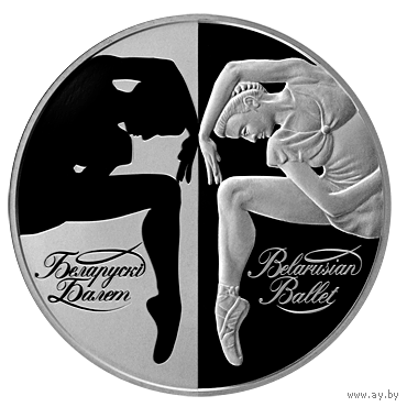 Беларусь - 20 рублей 2007 - Балет Ag
