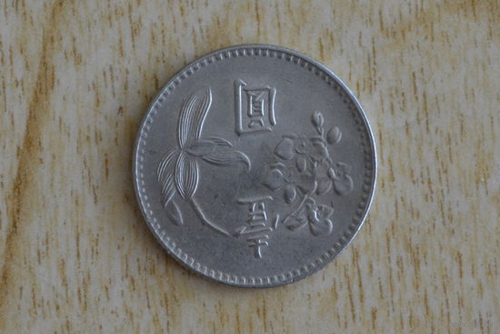 Тайвань 1 доллар 1976