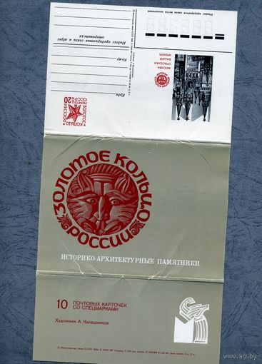 Открытка, почтовая карточка, 1984, Заг.126-135, НАБОР ИЗ  10 ОТКРЫТОК