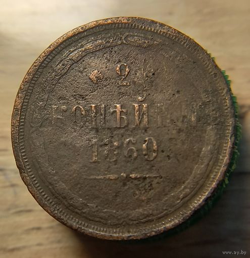 2 копейки 1860 из старой коллекции