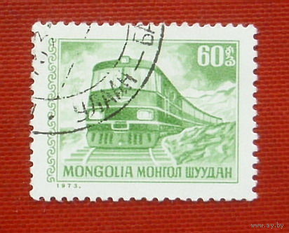 Монголия. Поезд. ( 1 марка ) 1973 года. 2-11.