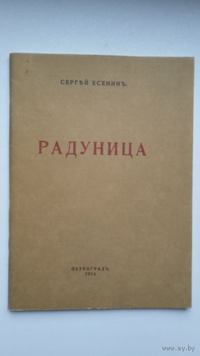 Сергей Есенин - Радуница (факсимиле с издания 1916 г.)