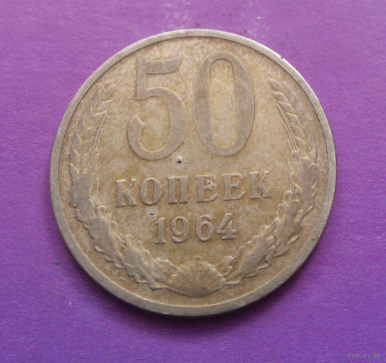 50 копеек 1964 СССР #11