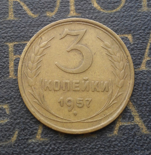 3 копейки 1957 СССР #17