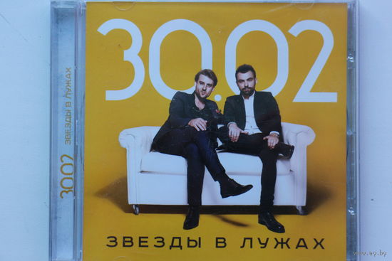 30.02 - Звезды в лужах (2014, CD)