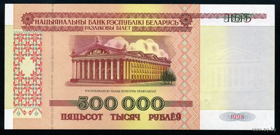 Беларусь. 500000 рублей образца 1998 года. Серия ФГ. UNC