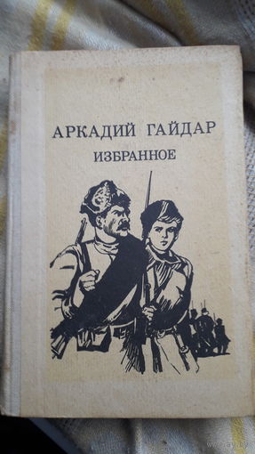 Книга.Избранное.А.Гайдар.1983г.