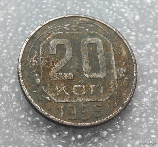 20 копеек 1955 года СССР #02