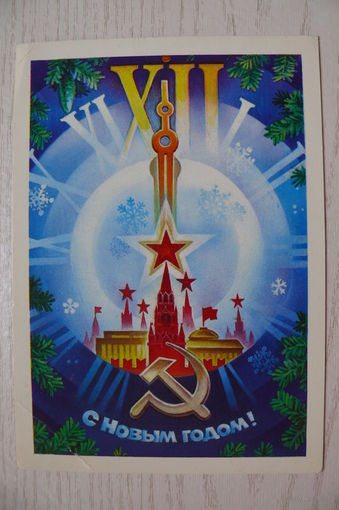 Горлищев С., С Новым годом! 1983, 1984, чистая.
