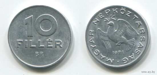 Венгрия. 10 филлеров (1971, aUNC)