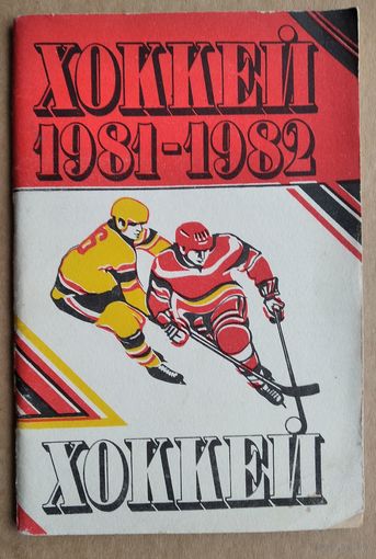 Хоккей 1981-1982. Минск. Полымя.