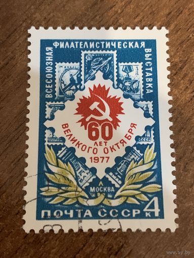 СССР 1977. Филателистическая выставка. Полная серия