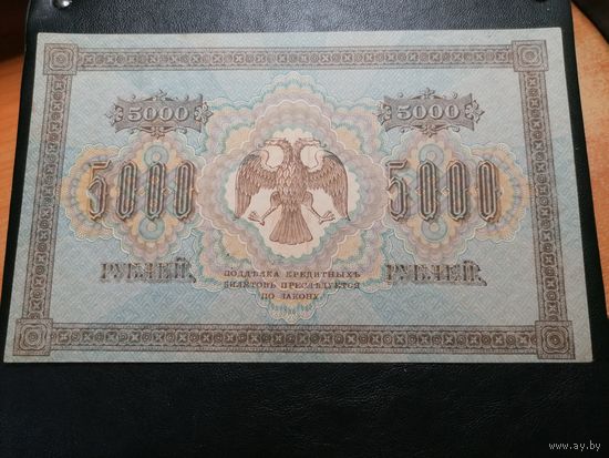5000 рублей 1918 Пятаков Шмидт состояние!
