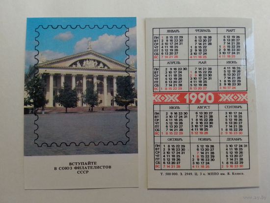 Карманный календарик. Вступайте в союз филателистов СССР. 1990 год