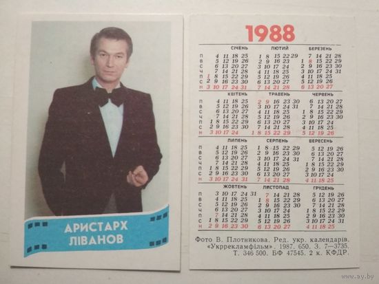 Карманный календарик. Аристарх Ливанов .1988 год