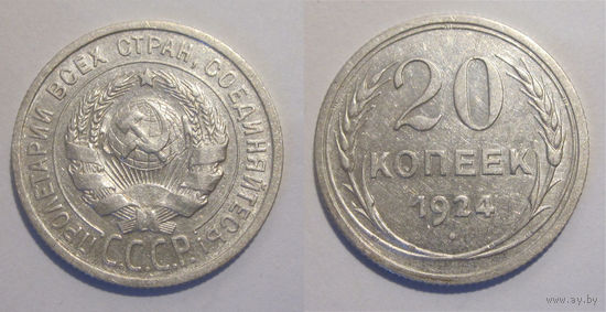 20 копеек 1924