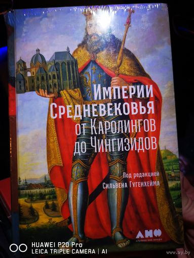 Империи Средневековья от Карлиннгов до Чингизидов.