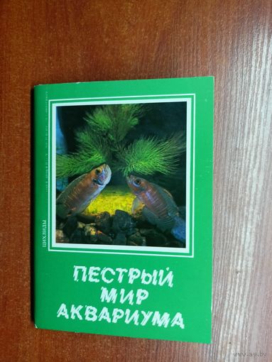 "Пестрый мир аквариума. Цихлиды" Комплект из 18 цветных открыток