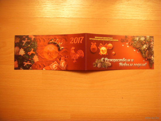 Беларусь открытка с Новым годом от Минской организации Белхимпрофсоюза специальный заказ подписаная председателем
