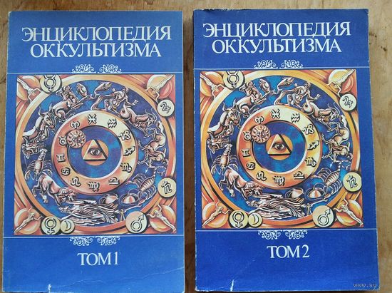 Энциклопедия оккультизма. В двух томах.