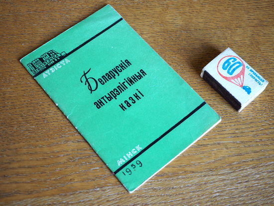 Беларускія антырэлігійныя казкі. 1959г. т.10000 Стан.