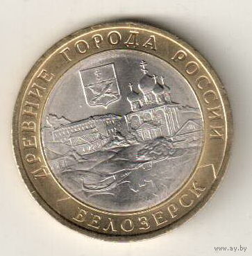 10 рублей 2012 Белозерск