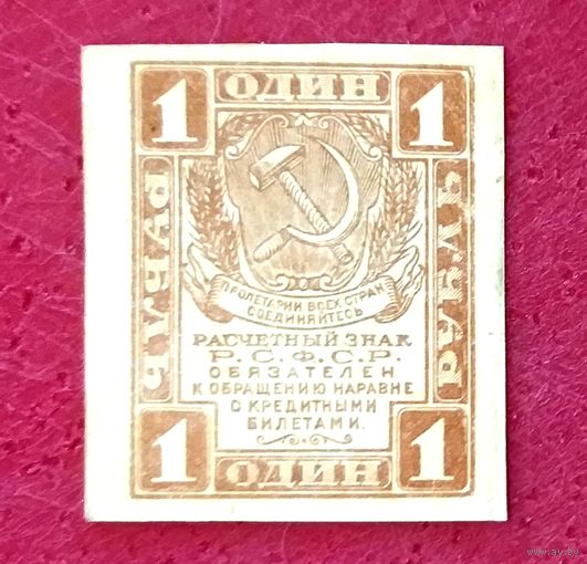 Расчётный Знак 1 рубль 1919 год * РСФСР * XF * EF
