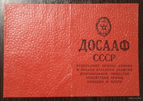 Членский билет ДОСААФ СССР. 1983 г. Без фамилии.