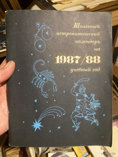 Книга Астрономический календарь 1987/88