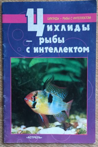 Цихлиды - рыбы с интелектом. Аквариумные рыбы