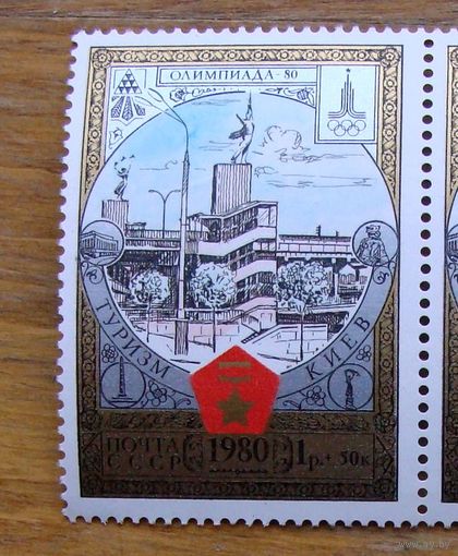 Марки СССР: 1м Туризм, Олимпиада-80, 1980 Киев-2