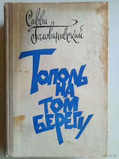 Савва Голованивский. "Тополь на том берегу". 1980 год.