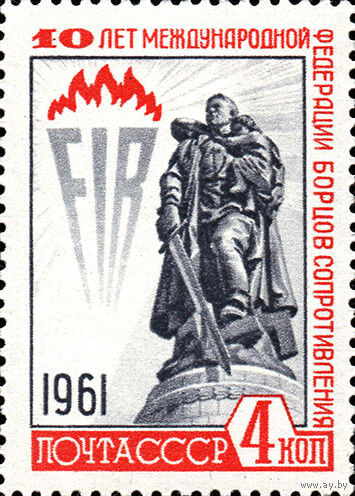 10 лет Международной федерации борцов Сопротивления СССР 1961 год серия из 1 марки