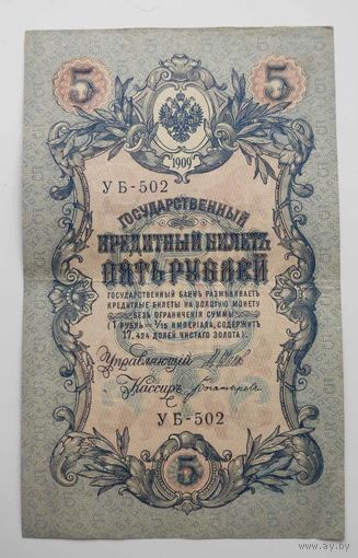 5 рублей 1909 г УБ-502