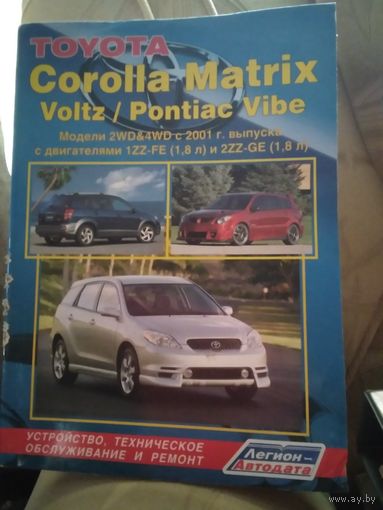 TOYOTA Corolla Matrix/Voltz/Pontiac Vibe