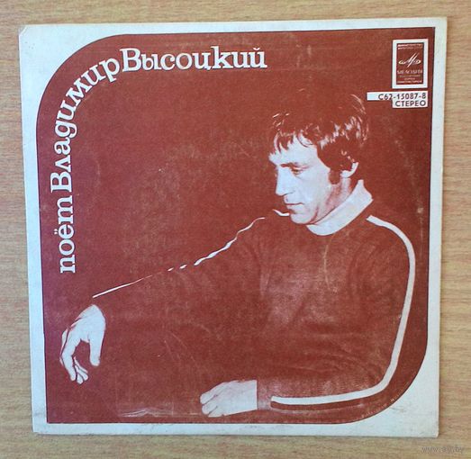 EP 7" Поёт Владимир Высоцкий ("Песня о преселении душ"). Миньон, Рижский завод, 1981.