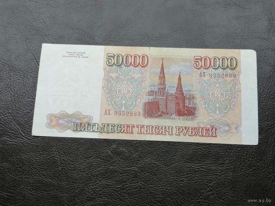 Россия 50000 рублей 1993