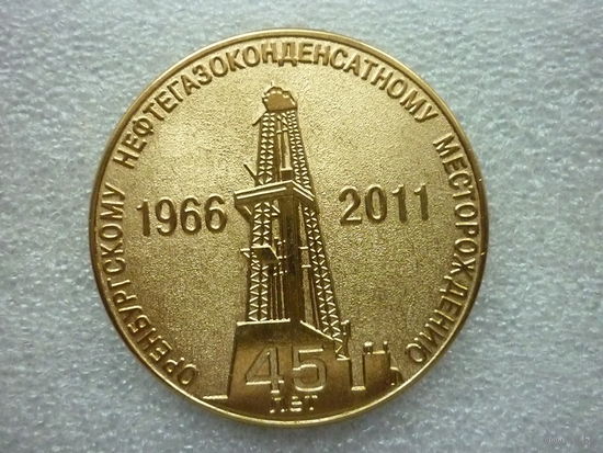 Медаль настольная. Оренбургское нефтегазоконденсатное месторождение 45 лет. 1966-2011. D=50 мм.