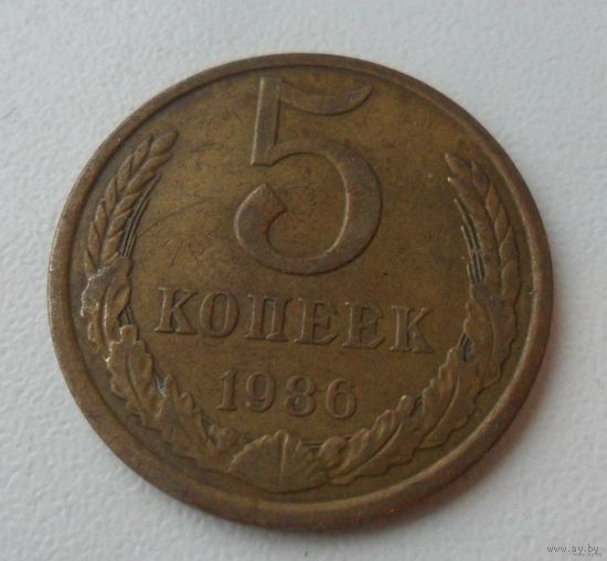 5 копеек СССР 1986 г.в.