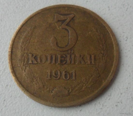 3 копейки СССР 1961 г.в.