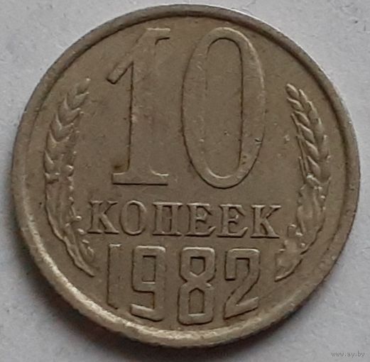СССР 10 копеек, 1982 (14-12-10)