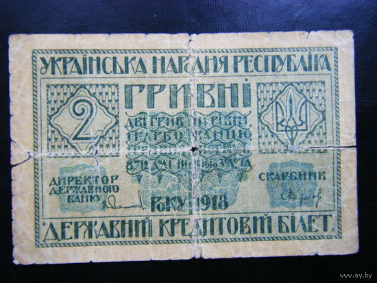 Украинская Народная Республика 2 гривны 1918 г.