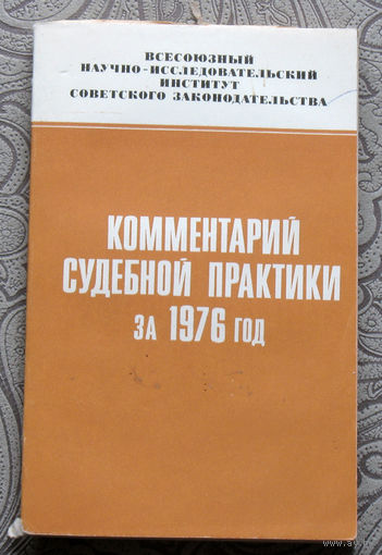 Экскурсия в историю СССР: Комментарий судебной практики за 1976 год.