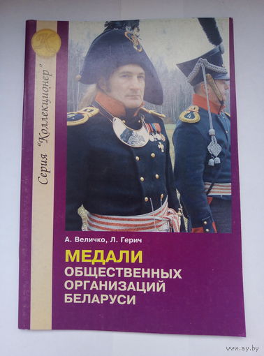 Медали общественных организаций Беларуси.
