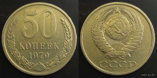 50 копеек 1979г СССР