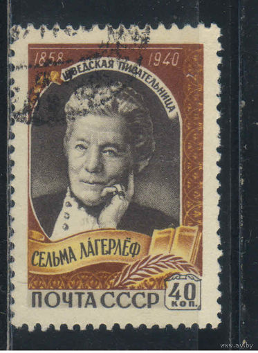 СССР 1959 100 летие Сельмы Лагерлёф  #2195