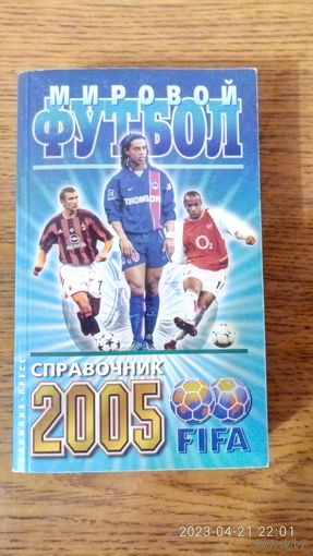Календарь-справочник "Мировой футбол 2005". 2005 год.